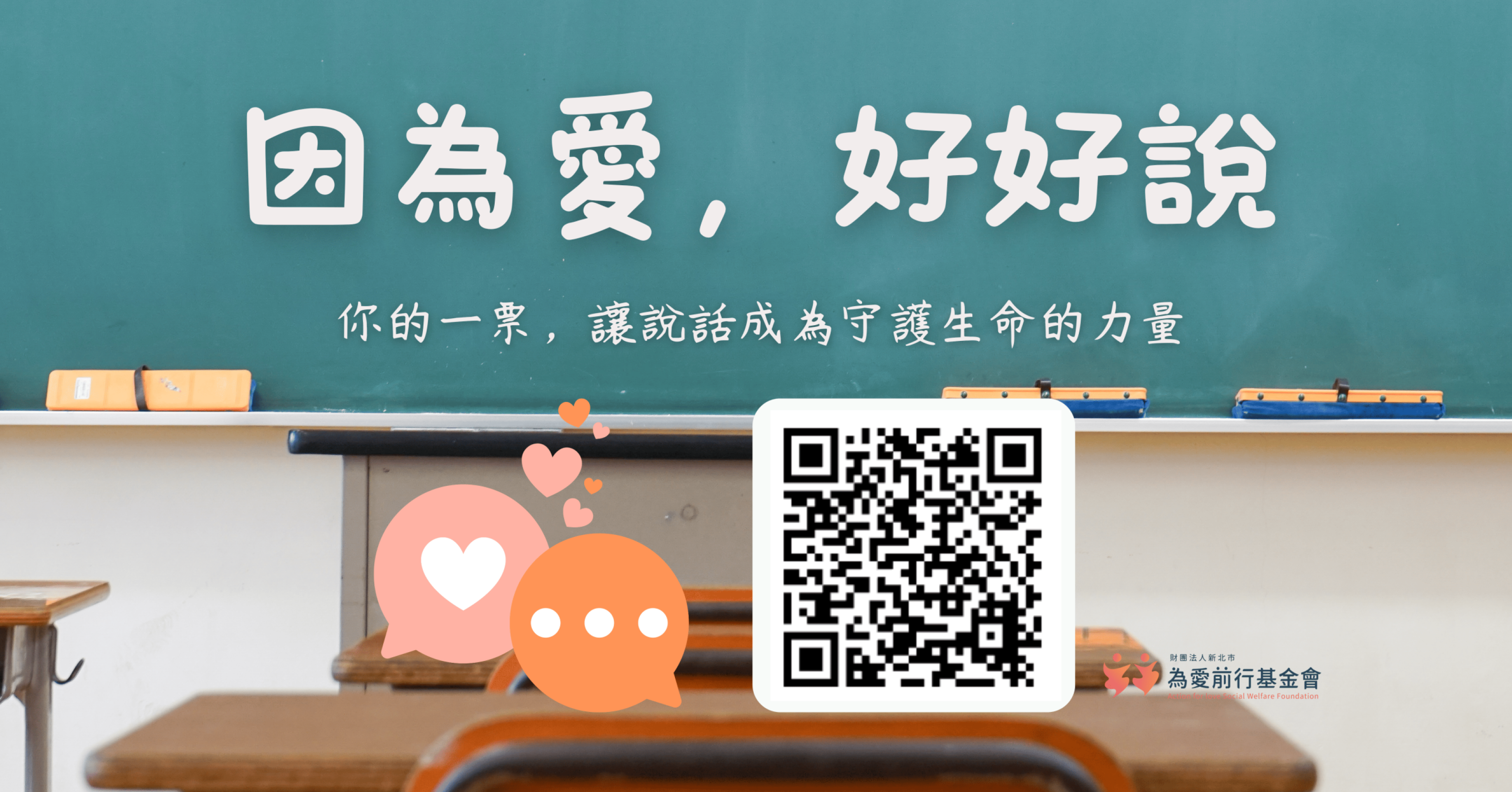 因為愛，好好說